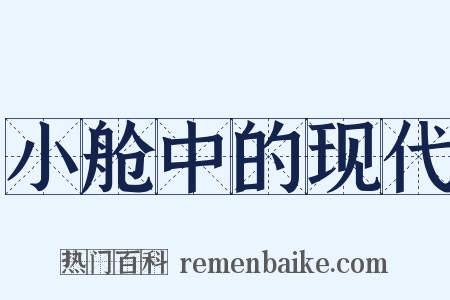 小舱中的现代是什么意思的图片